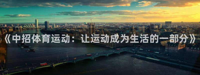 yy易游官网下载招商:《中招体育运动:让运动成为生活的一部分