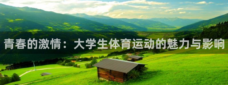 yy易游官网下载平台是正规平台吗知乎:青春的激情:大学生体育