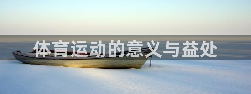yy易游官方正版app集团logo:体育运动的意义与益处