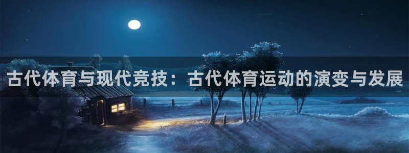 yy易游官网下载平台注册要钱吗是真的吗:古代体育与现代竞技: